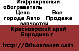 1 Инфракрасный обогреватель ballu BIH-3.0 › Цена ­ 3 500 - Все города Авто » Продажа запчастей   . Красноярский край,Бородино г.